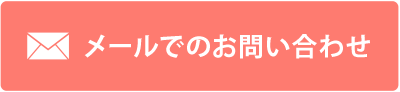 メールでのお問い合わせ