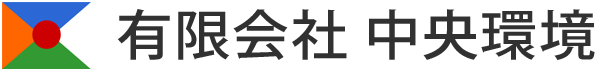 有限会社 中央環境